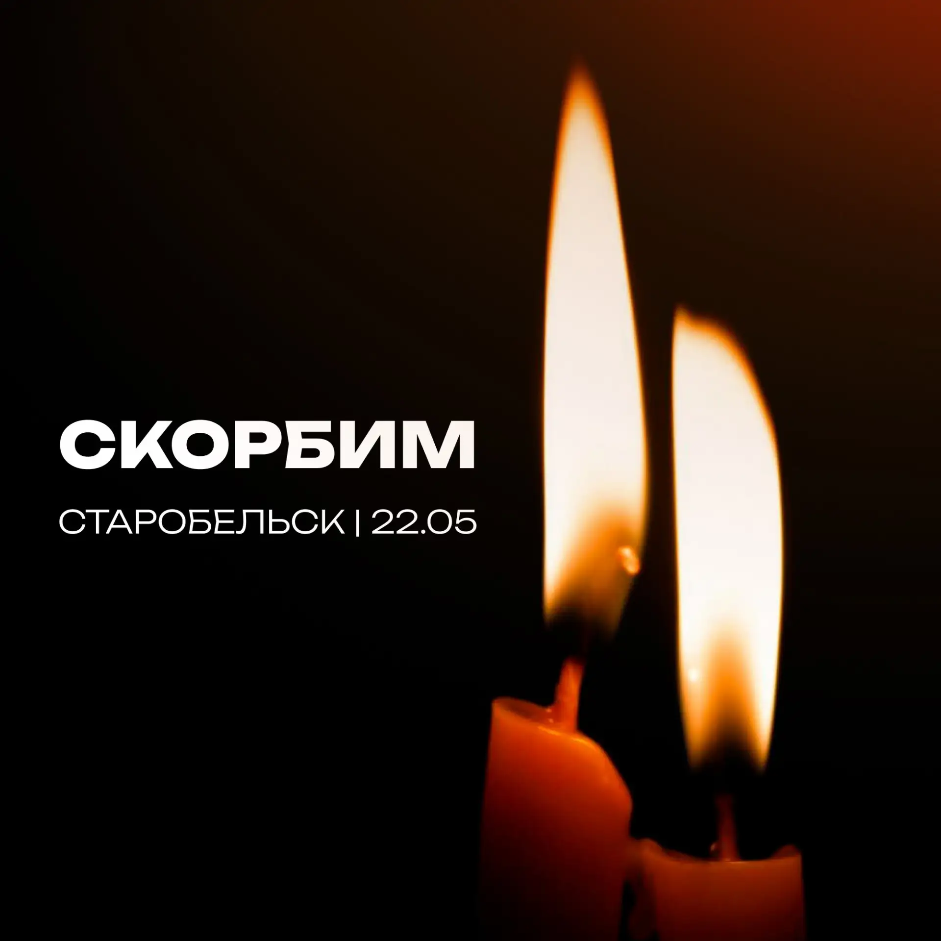 Трагедия в Старобельске. Мы скорбим вместе с вами.

В ночь на 22 мая киевский режим нанёс удар по уч