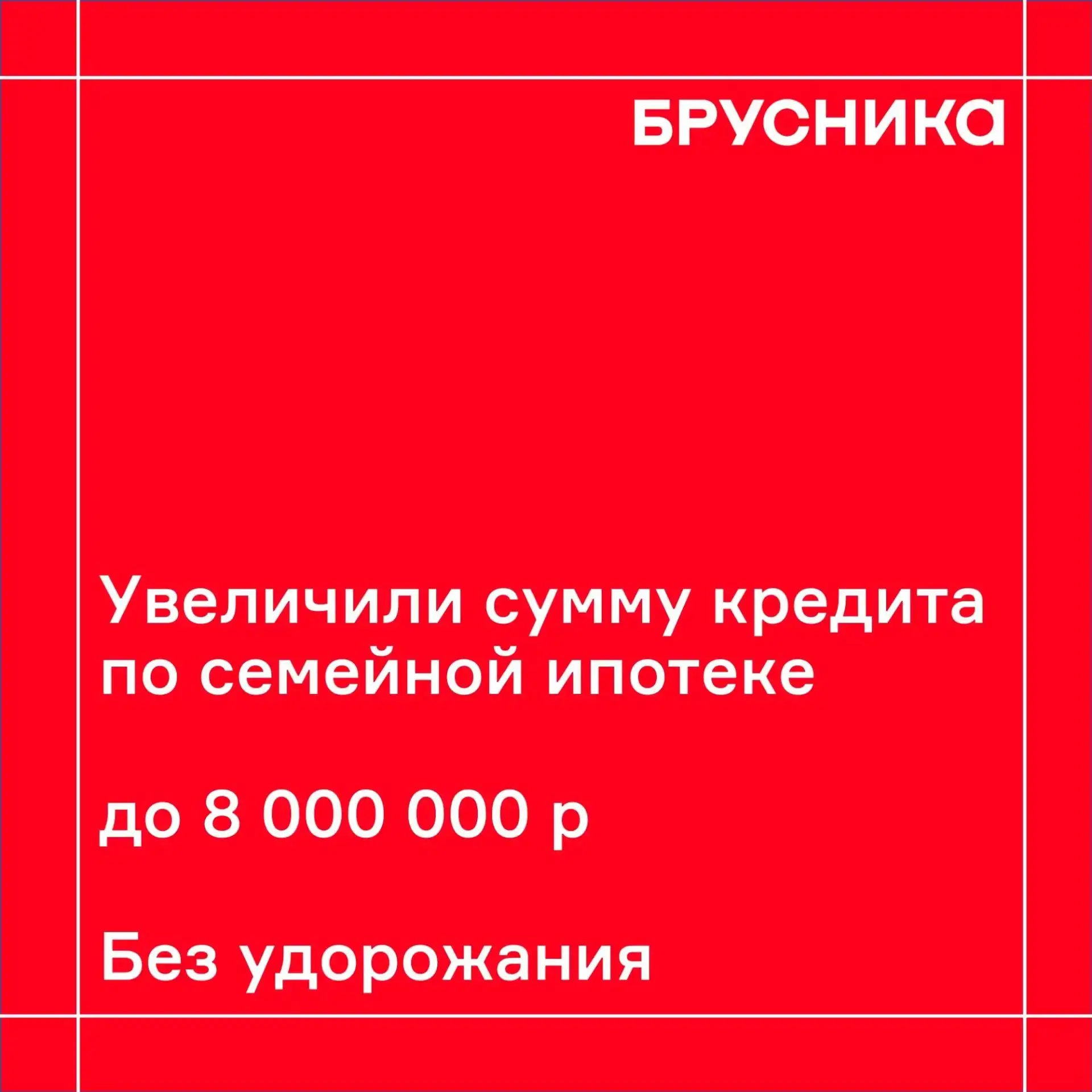 🥳Увеличили сумму кредита по семейной ипотеке до 8 000 000 рублей