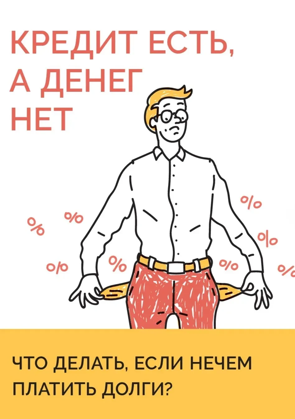 Что делать, если нечем платить долги?
У всех бывают сложные ситуации — потеря работы, болезнь, паден