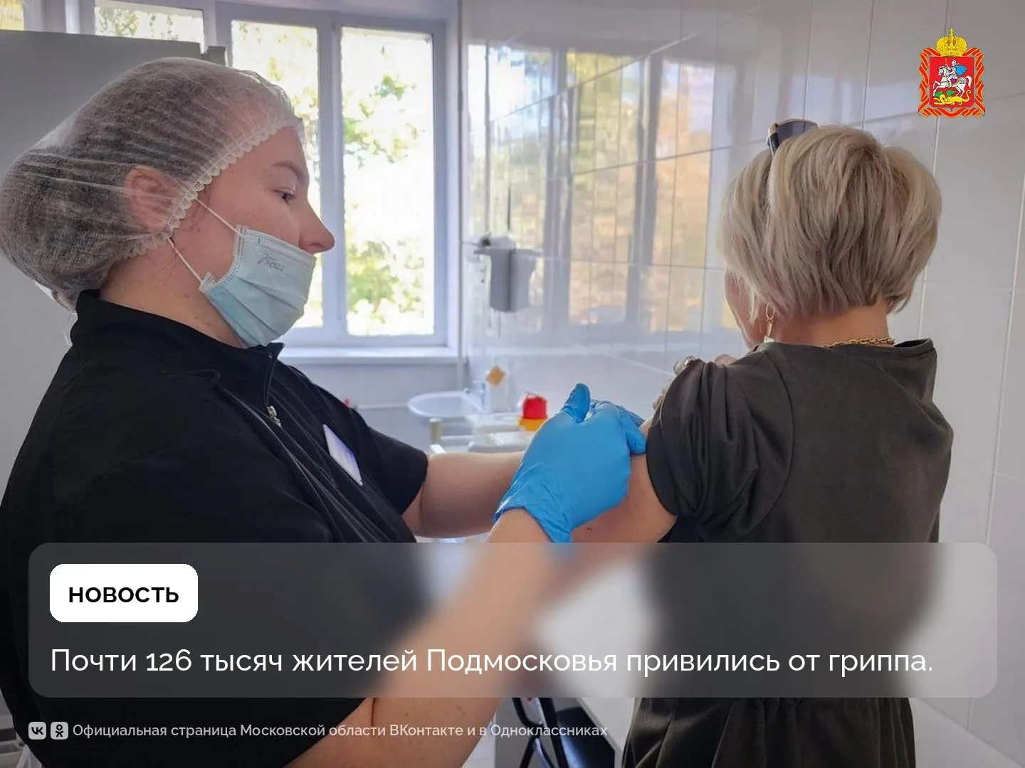 Почти 126 тысяч жителей Подмосковья привились от гриппа.