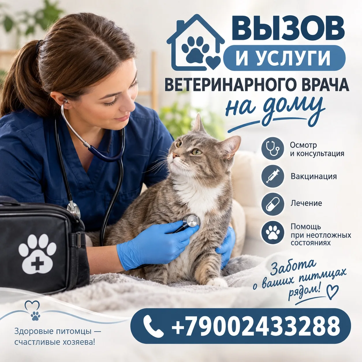Вызов и услуги ветеринарного врача на дому.