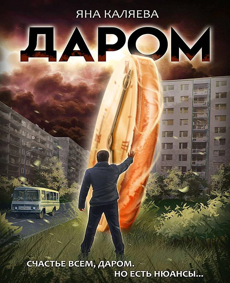 Цикл: Даром