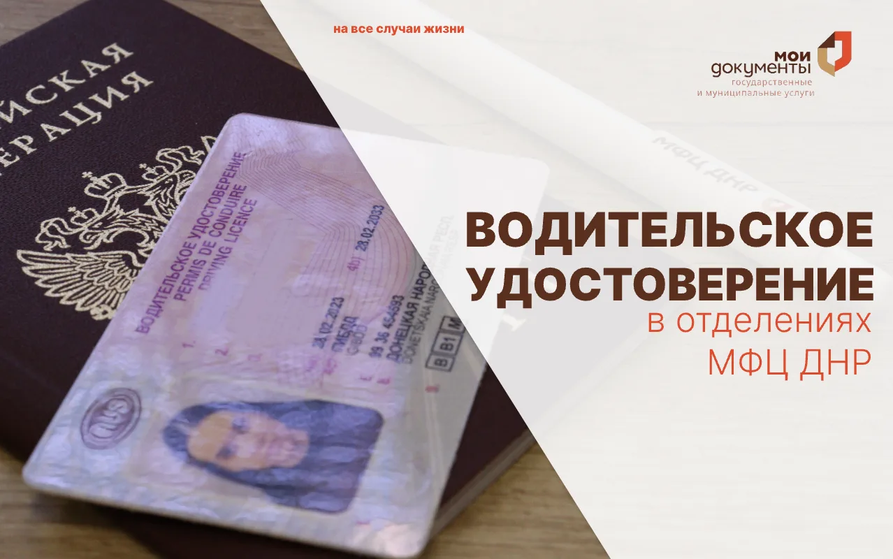 Замена водительского удостоверения образца РФ в центрах "Мои документы"📍