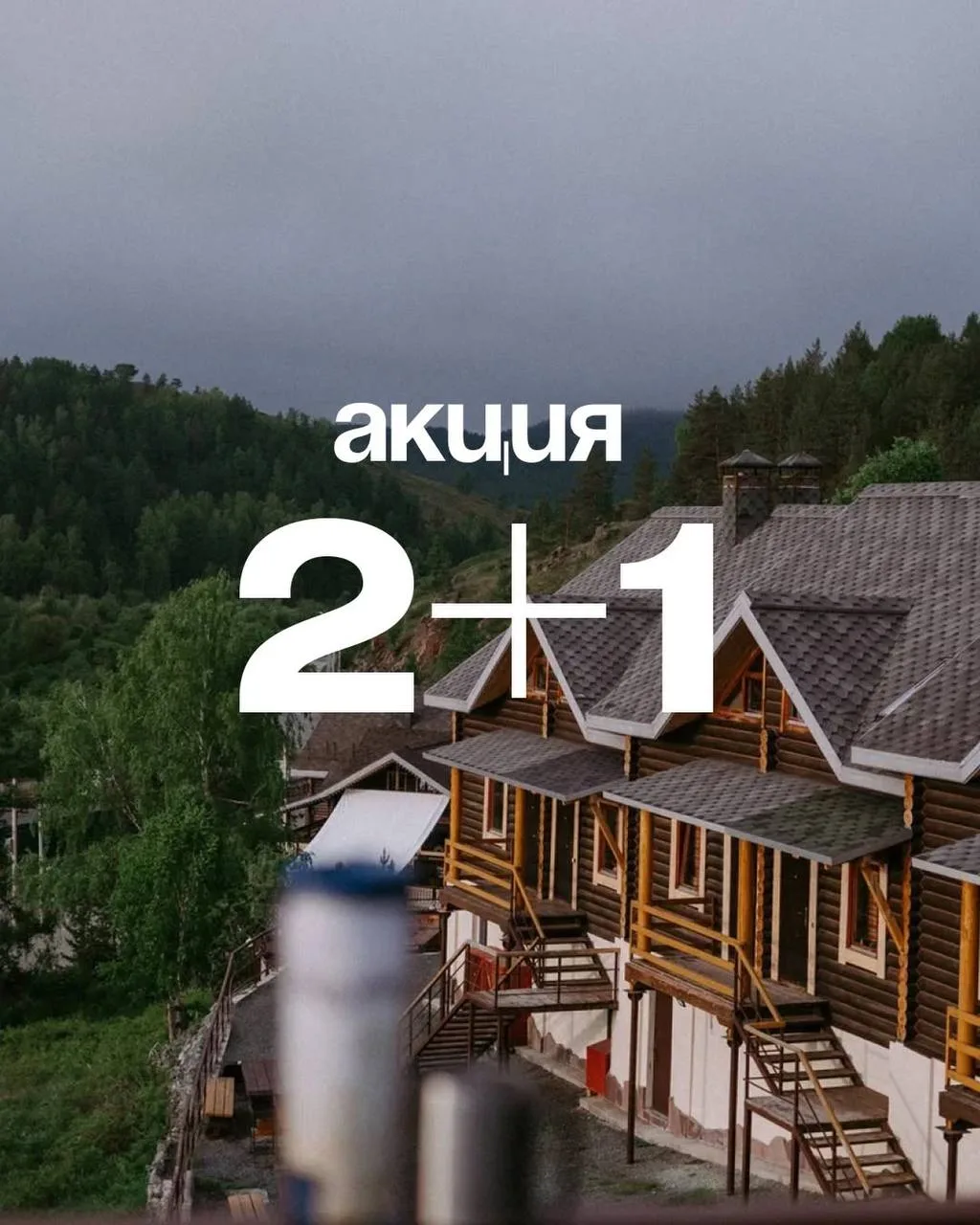 В актив отеле «Горки» акция 2+1

*пост носит информационный характер 

Часто публикую акции и скидки
