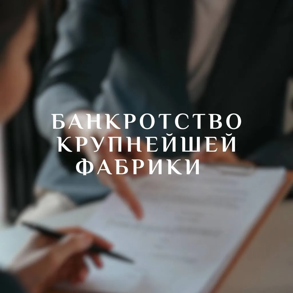 125 миллионов — и фабрика на грани банкротства💥