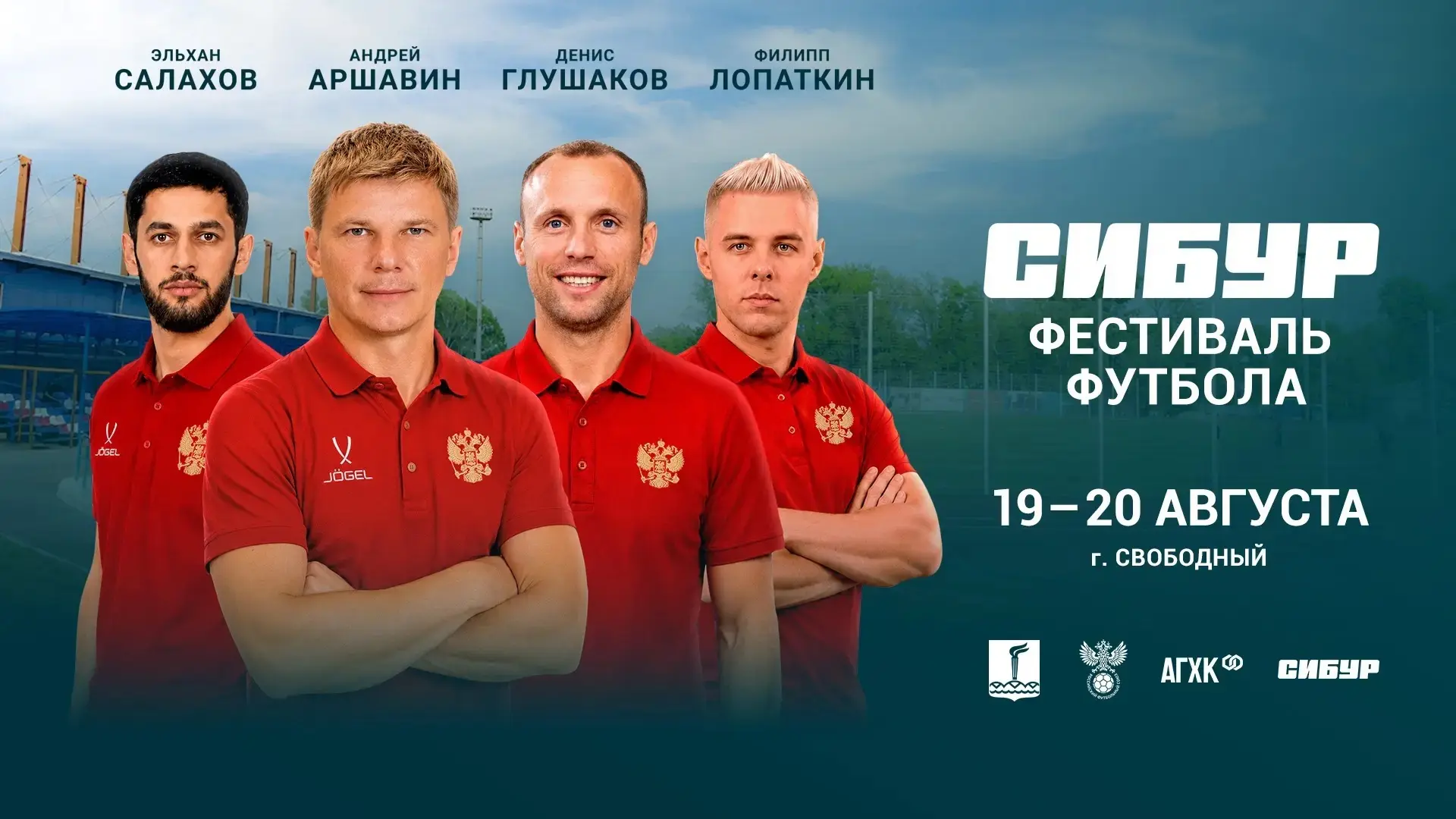 Аршавин и Глушаков едут в Свободный

19 и 20 августа наш город станет столицей футбола. Легенды росс