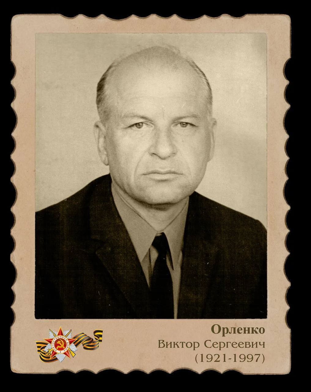 ОРЛЕНКО Виктор Сергеевич (27.05.1921 – 04.10.1997) - художник, живописец, график, иллюс...