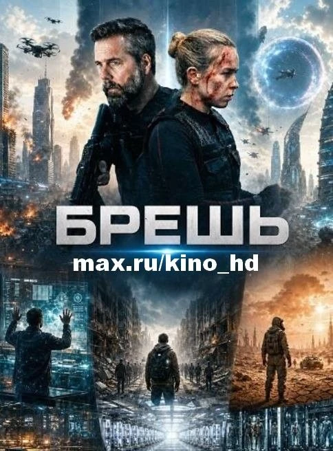 Брешь (2026)