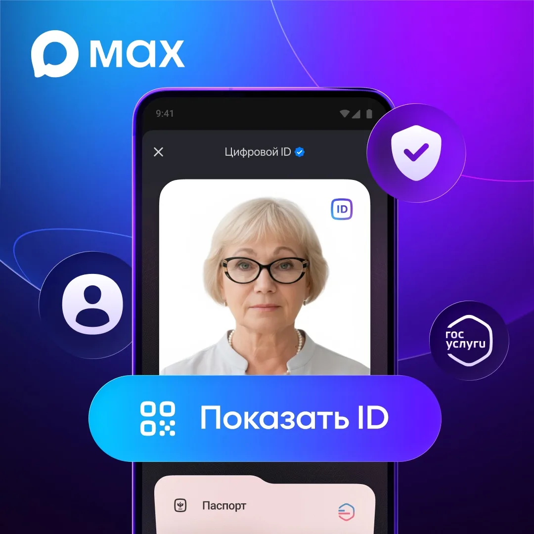 С 1 сентября жители КЧР смогут подтверждать возраст и льготы через мессенджер МАХ  Минпромторг Росси
