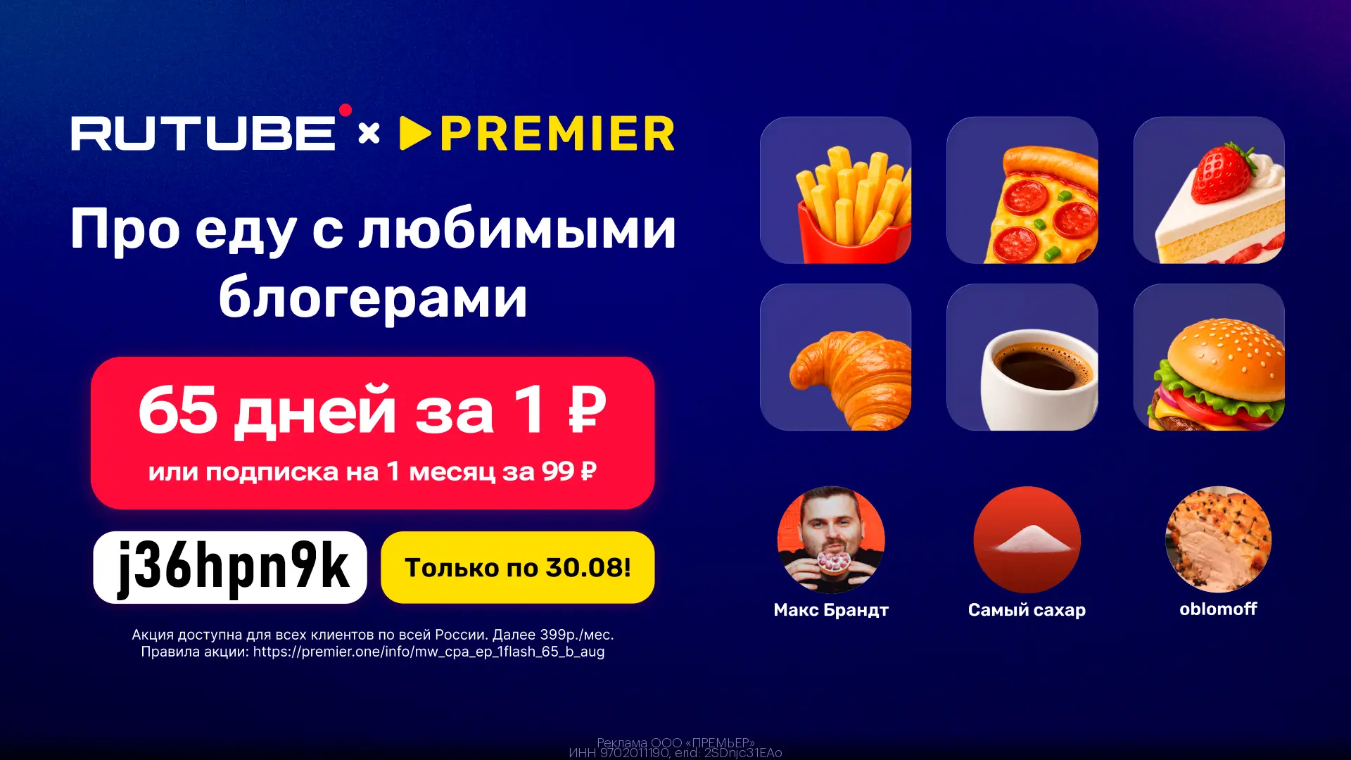 🎥 65 дней доступа к PREMIER и RUTUBE 🍿 всего за 1₽ 🔥