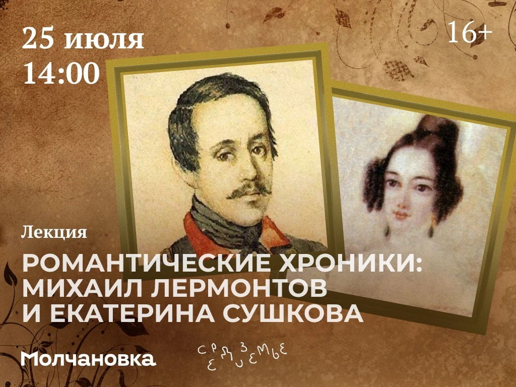 🎙 Лекция «Романтические хроники: Михаил Лермонтов и Екатерина Сушкова» | 16+