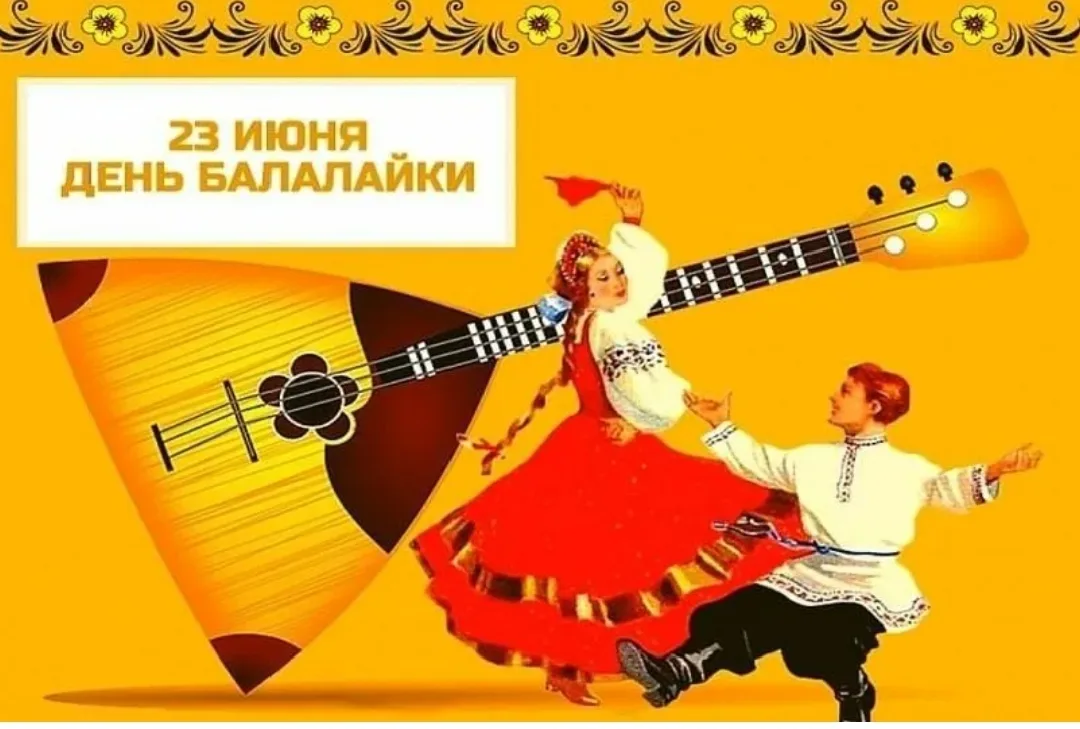 Сегодня, 23 июня, у нас официальный повод устроить музыкальный переполох — Международный день балала