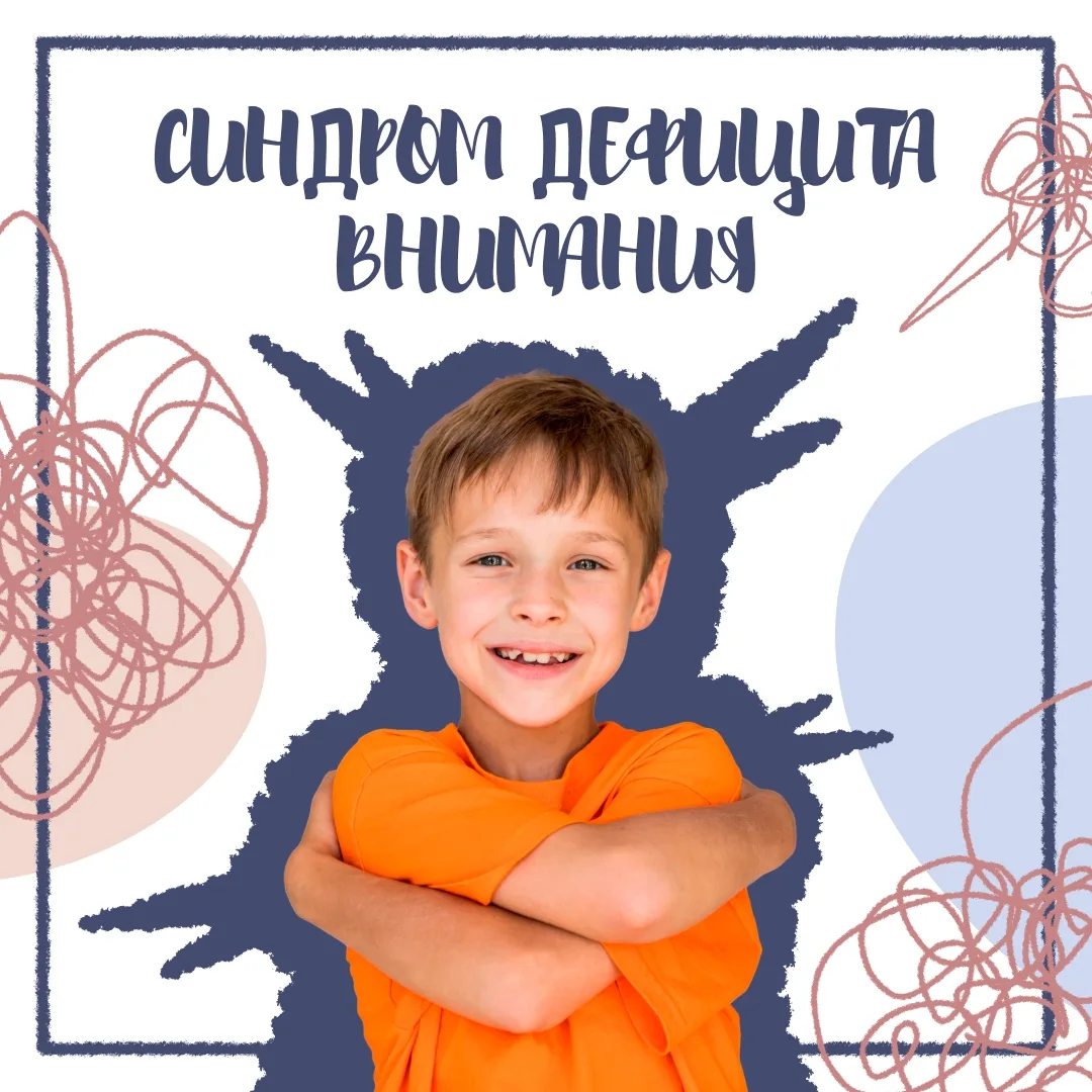 Синдром дефицита внимания и гиперактивности (СДВГ) — не результат плохого воспитания ил...