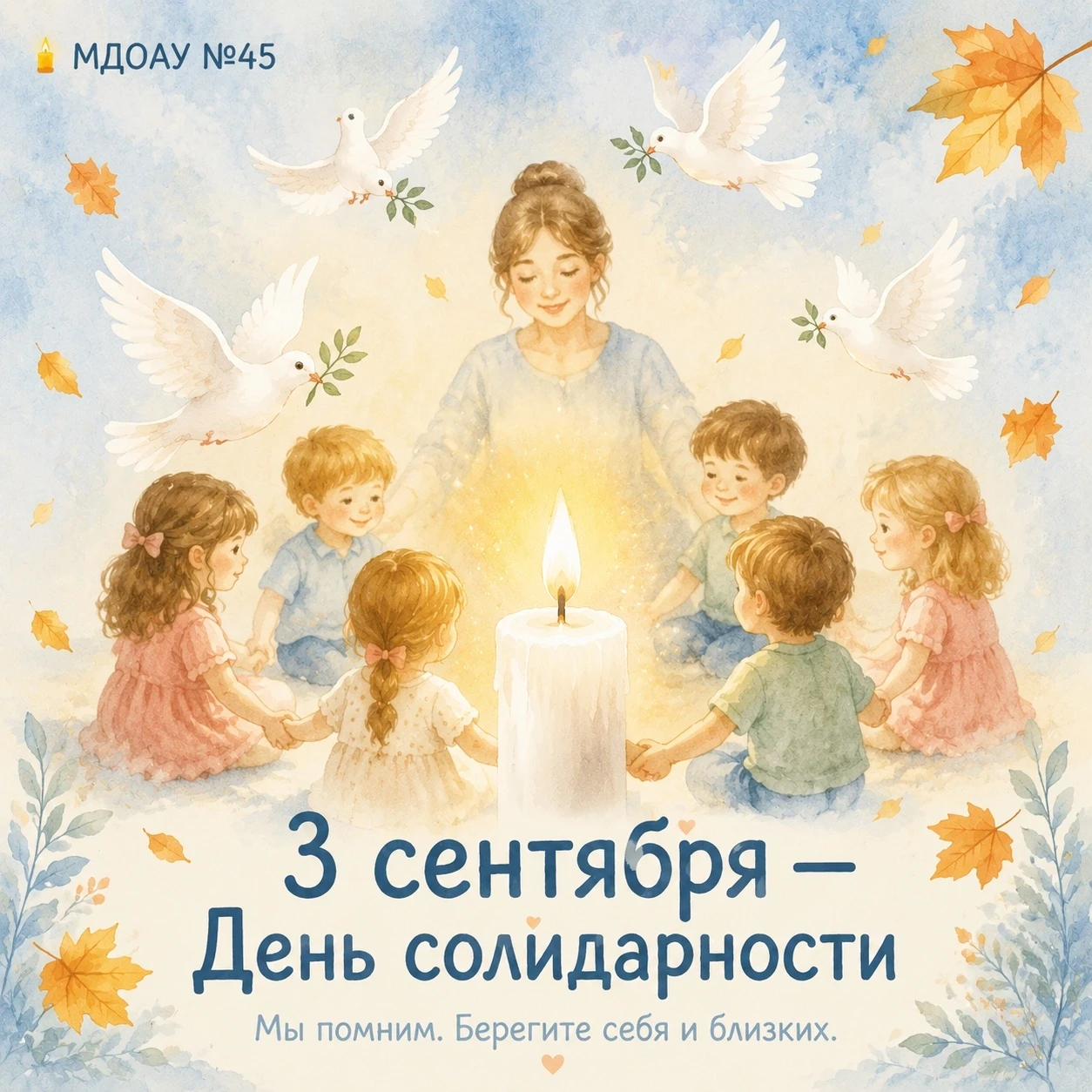 🕯 3 сентября — День солидарности в борьбе с терроризмом.
