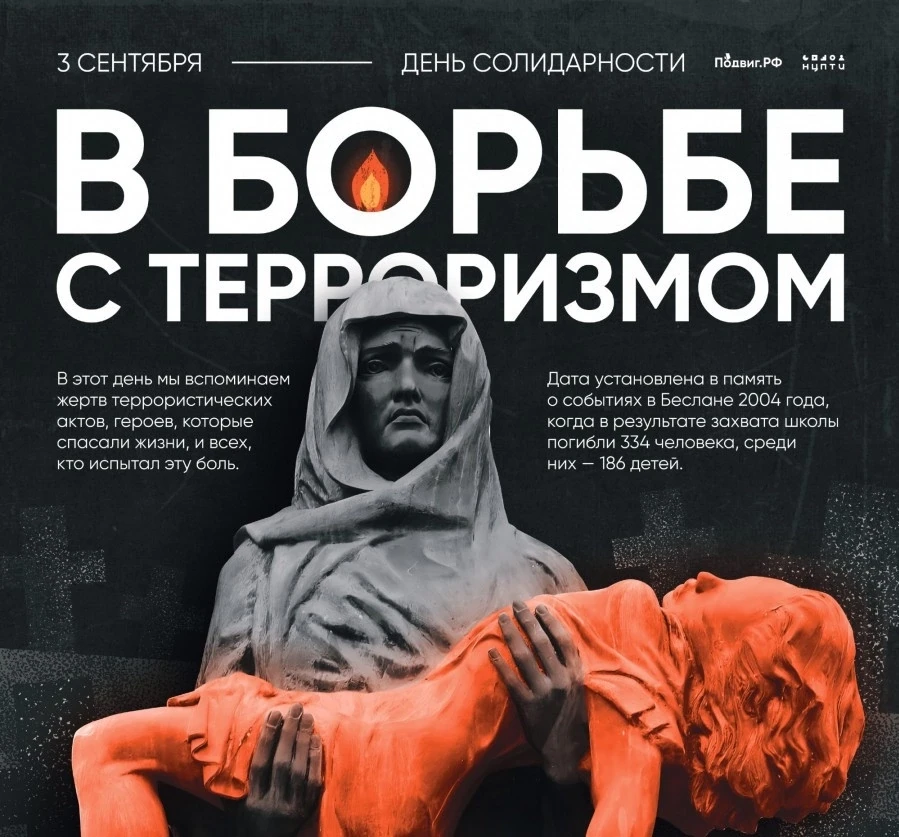 3 сентября — важная дата в нашем календаре. В День солидарности в борьбе с терроризмом ...