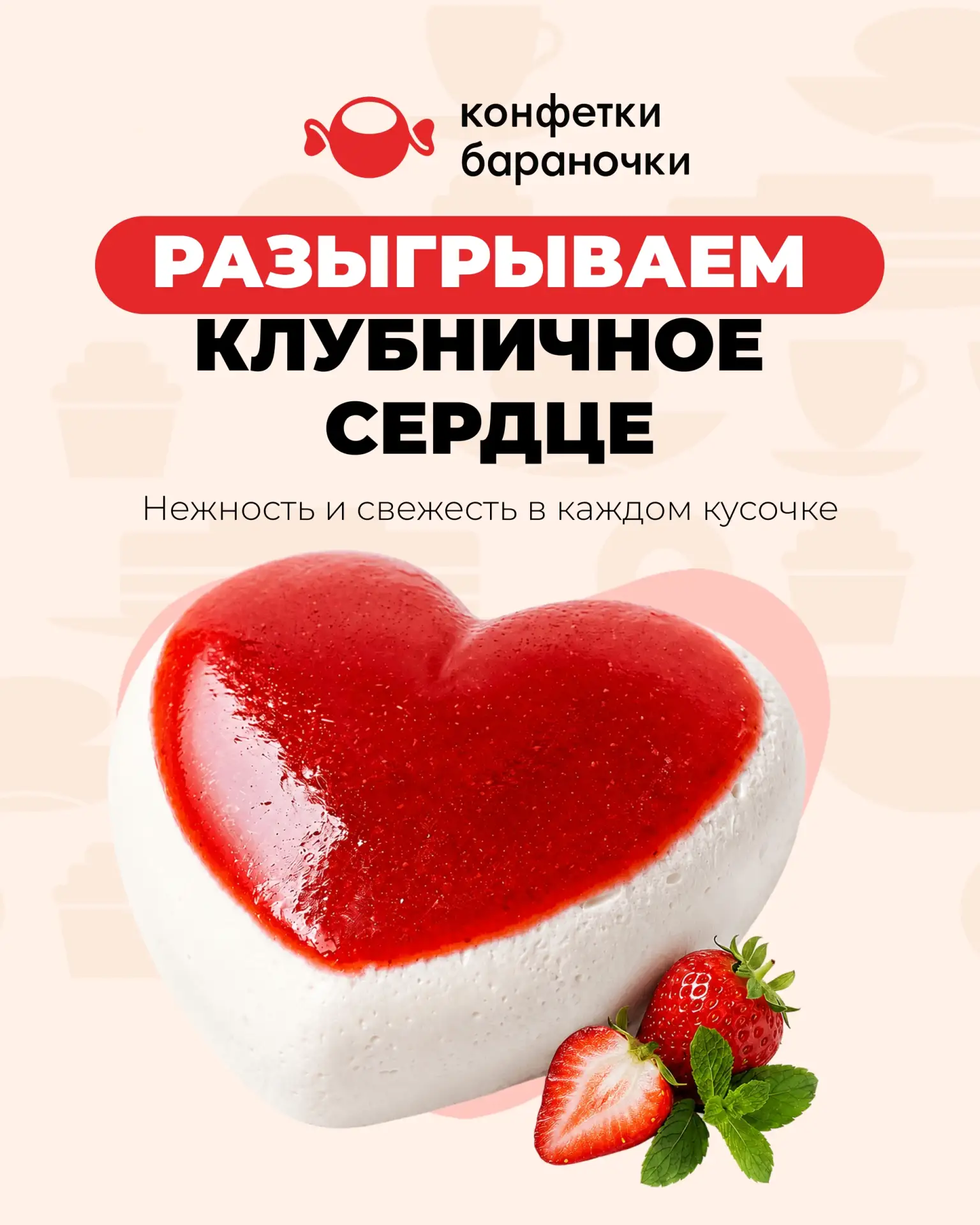🍓❤ Разыгрываем новинки торт «Клубничное сердце»!
Муссовый торт в форме сердца с клубничным конфи — 