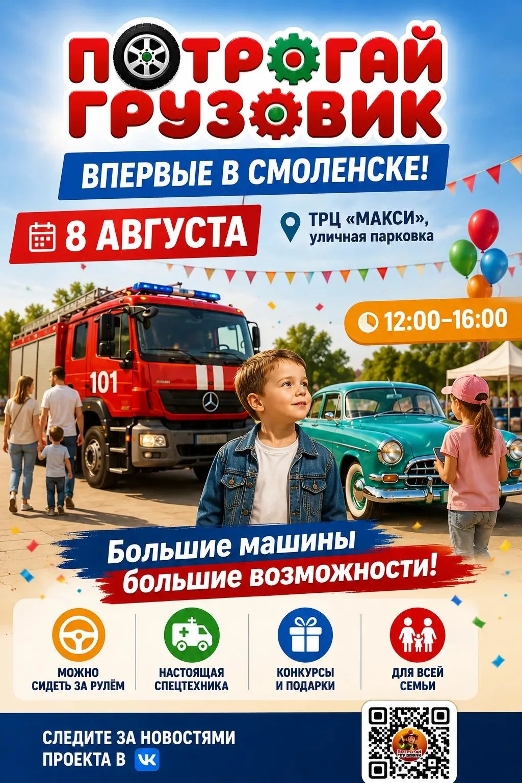 Мечта каждого ребенка станет реальностью:
«Потрогай грузовик» - впервые в Смоленске!

 В Смоленск пр