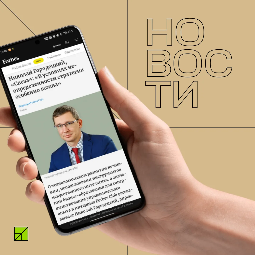 📰 В СМИ о нас: «Свеза» — о стратегии, ИИ и цифровой трансформации