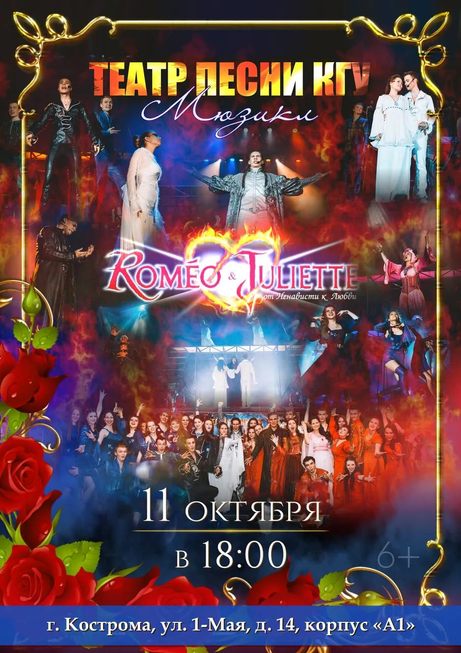🫶 «Ромео и Джульетта» снова на сцене Театра Песни КГУ