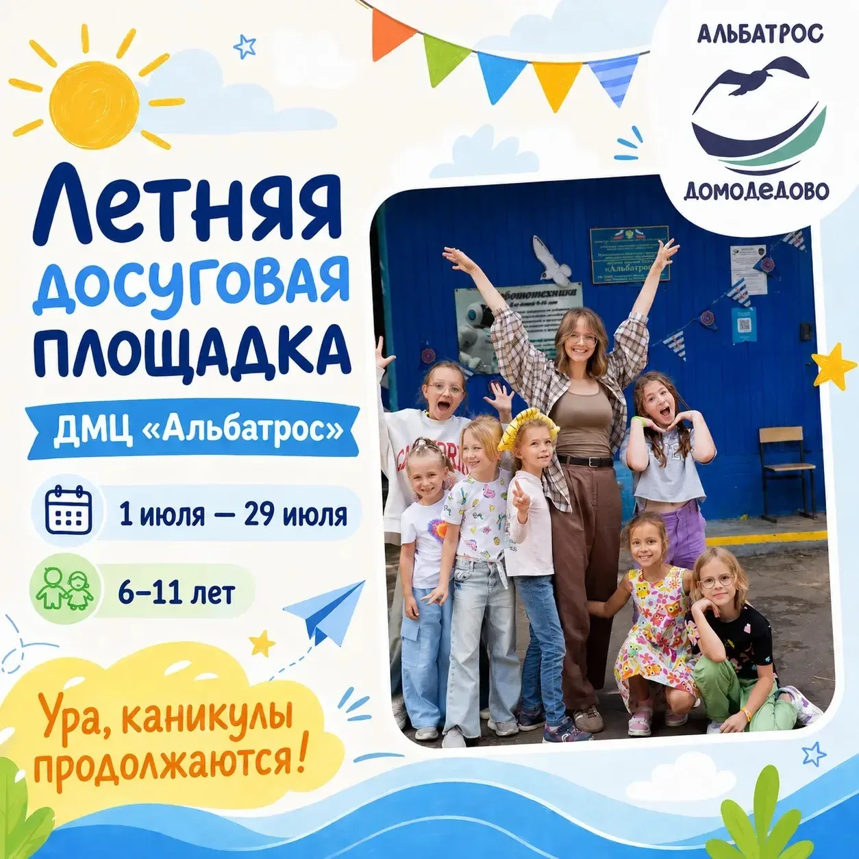 💥 Ура, каникулы продолжаются!

Приглашаем детей 6–11 лет на летнюю досуговую площадку в ДМЦ «Альбат
