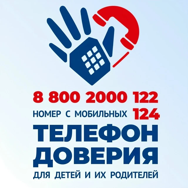 📞 Помощь рядом: телефон доверия для детей и родителей