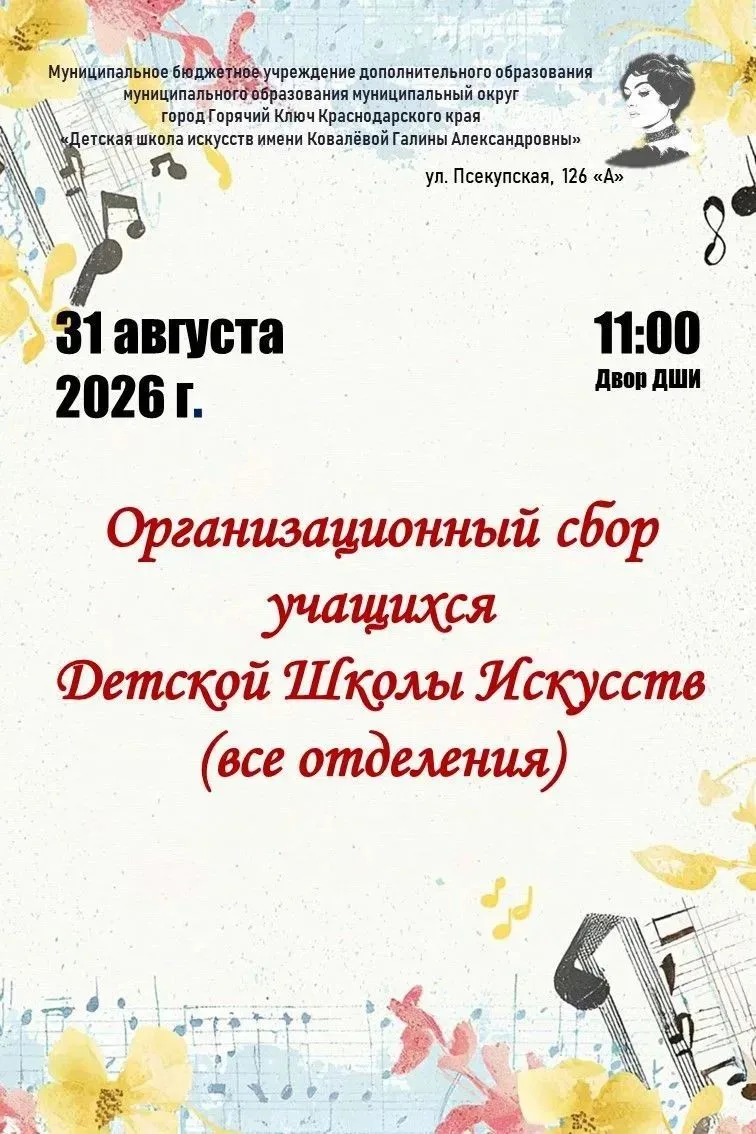 🔉Внимание! На организационный сбор учащихся ДШИ приглашаются первоклассники всех отдел...