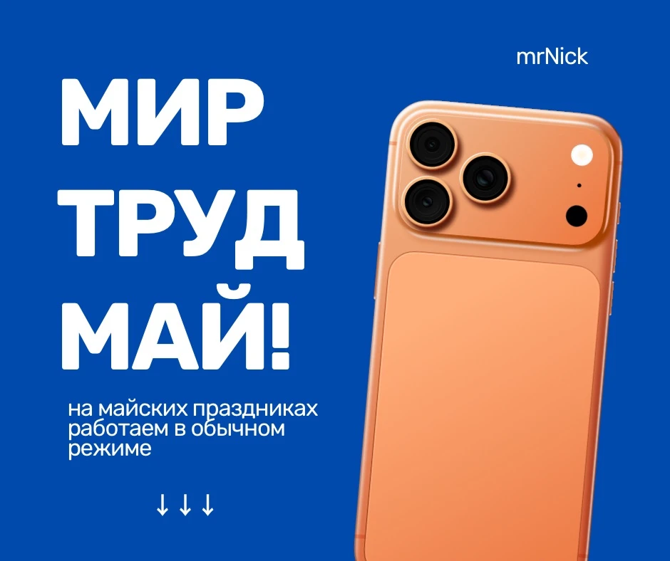 С 1 Мая!