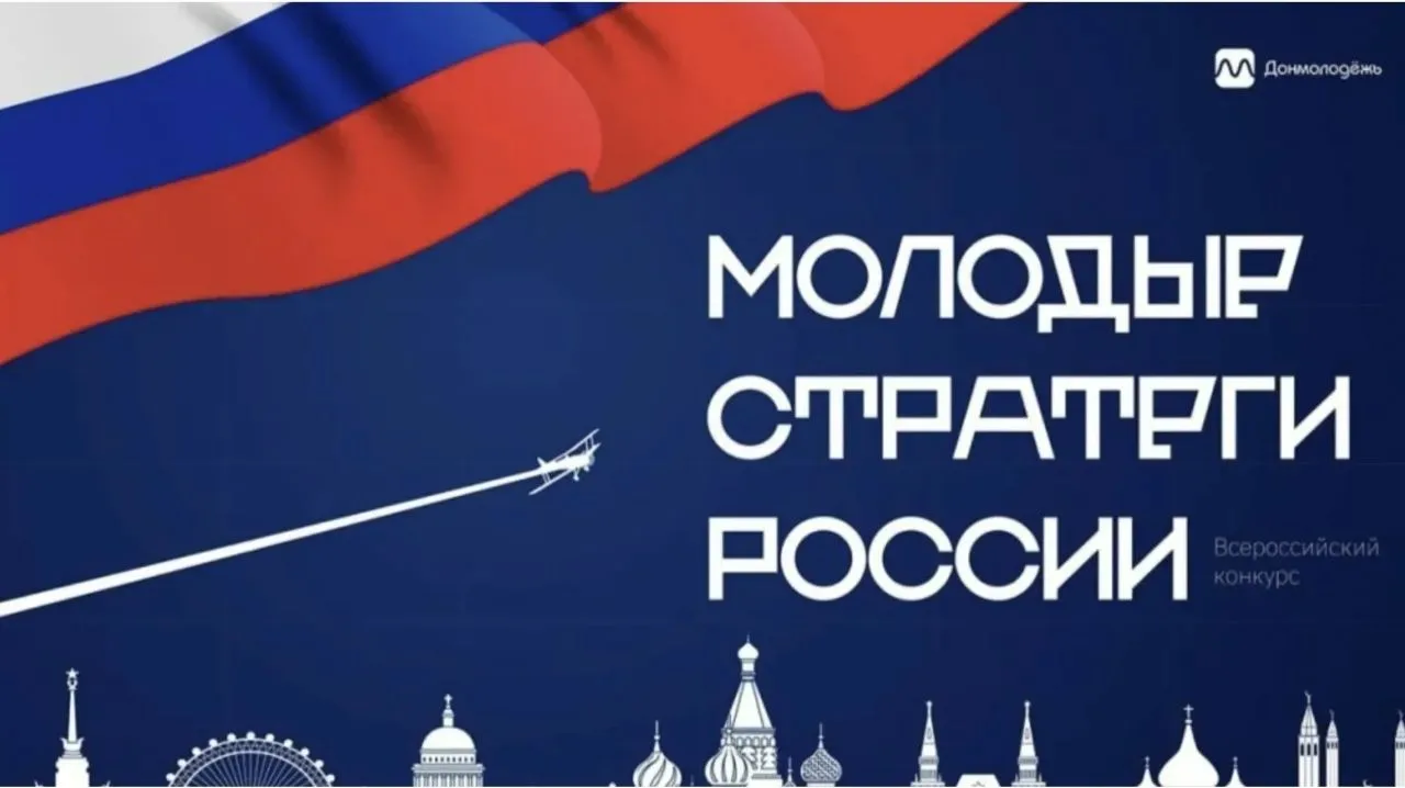 Стартовал VII Всероссийский конкурс «Молодые стратеги России» 2026 г., направленный на поддержку тал