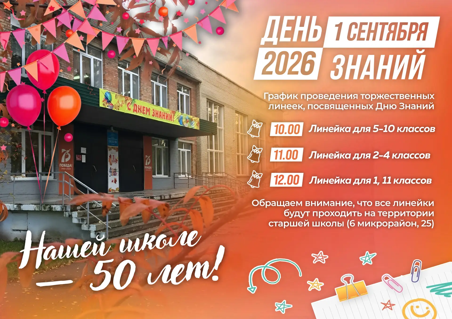 🔔 Вместе дадим старт новому, юбилейному учебному году!