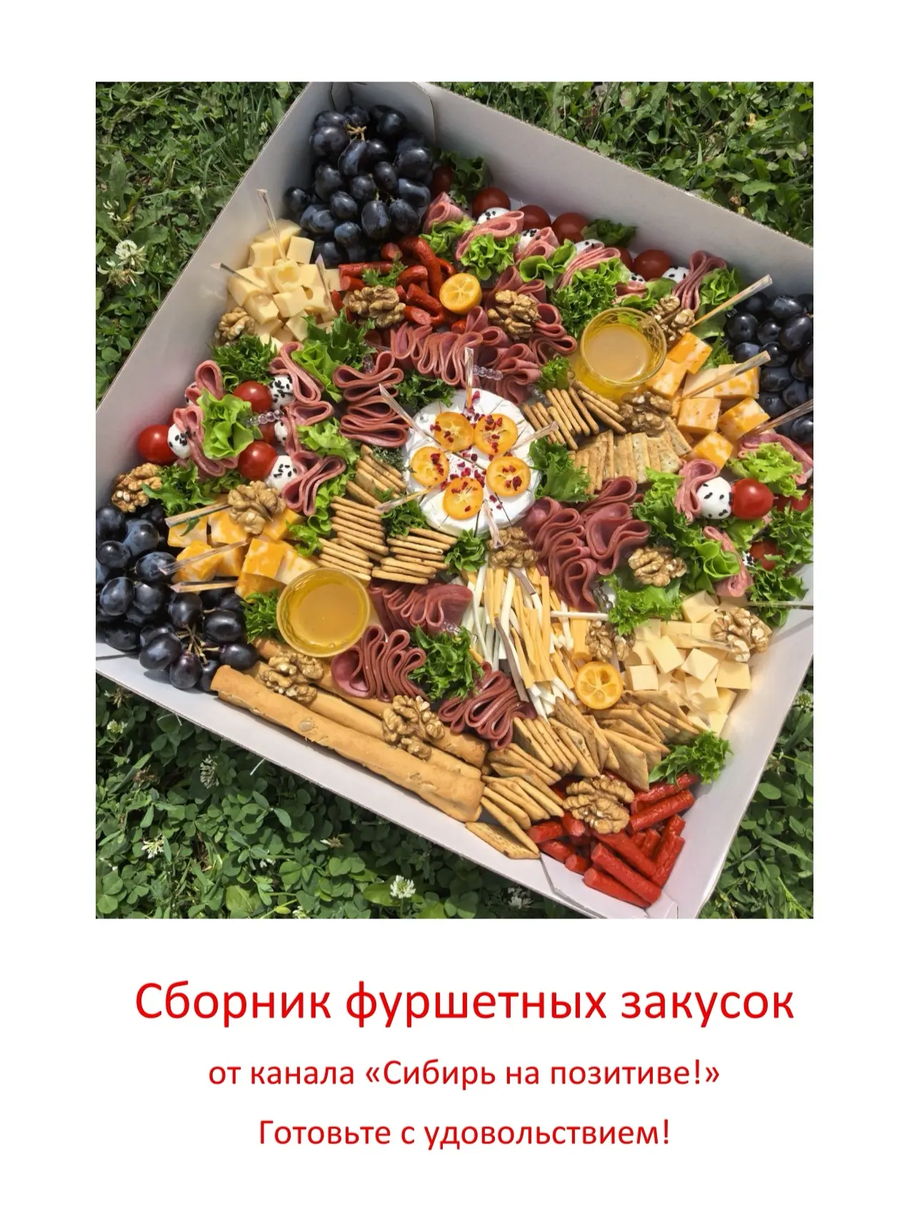 Фуршетный и самый любимый! После него мне написали несколько девушек, которые занялись ...