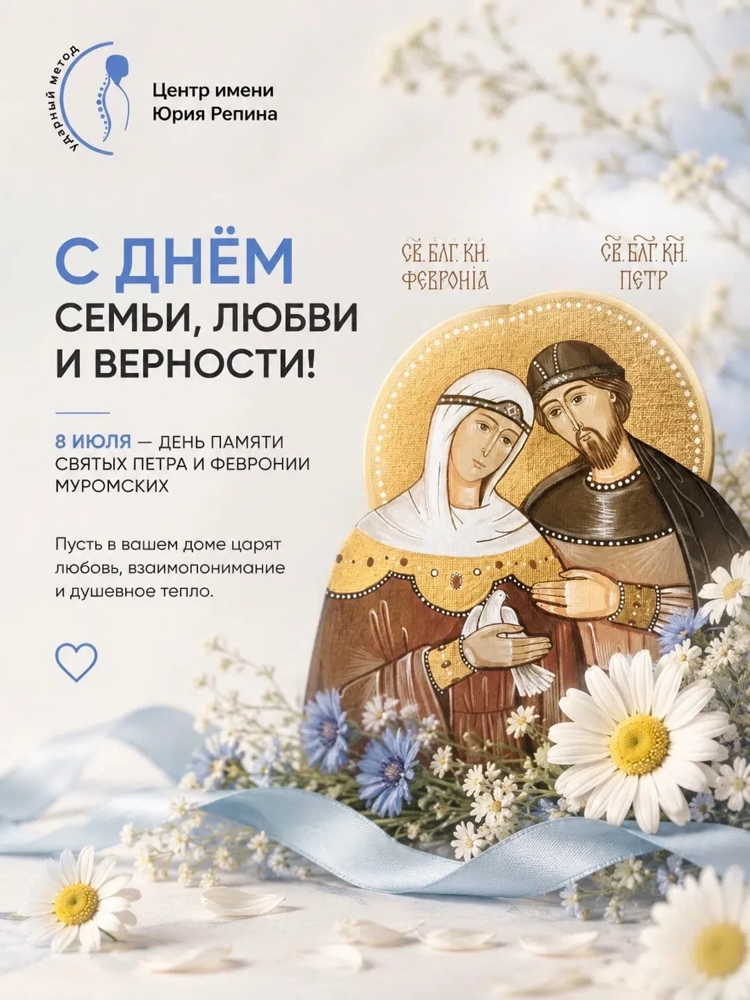 💙 С Днём семьи, любви и верности!

8 июля в России отмечается особенный праздник, посвящённый памят