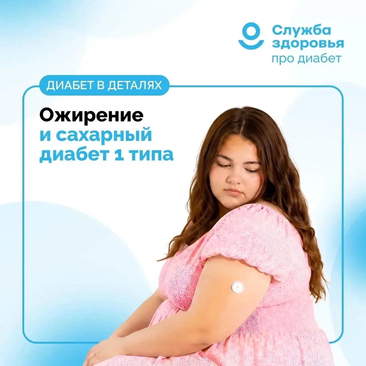 ОЖИРЕНИЕ И САХАРНЫЙ ДИАБЕТ 1 ТИПА