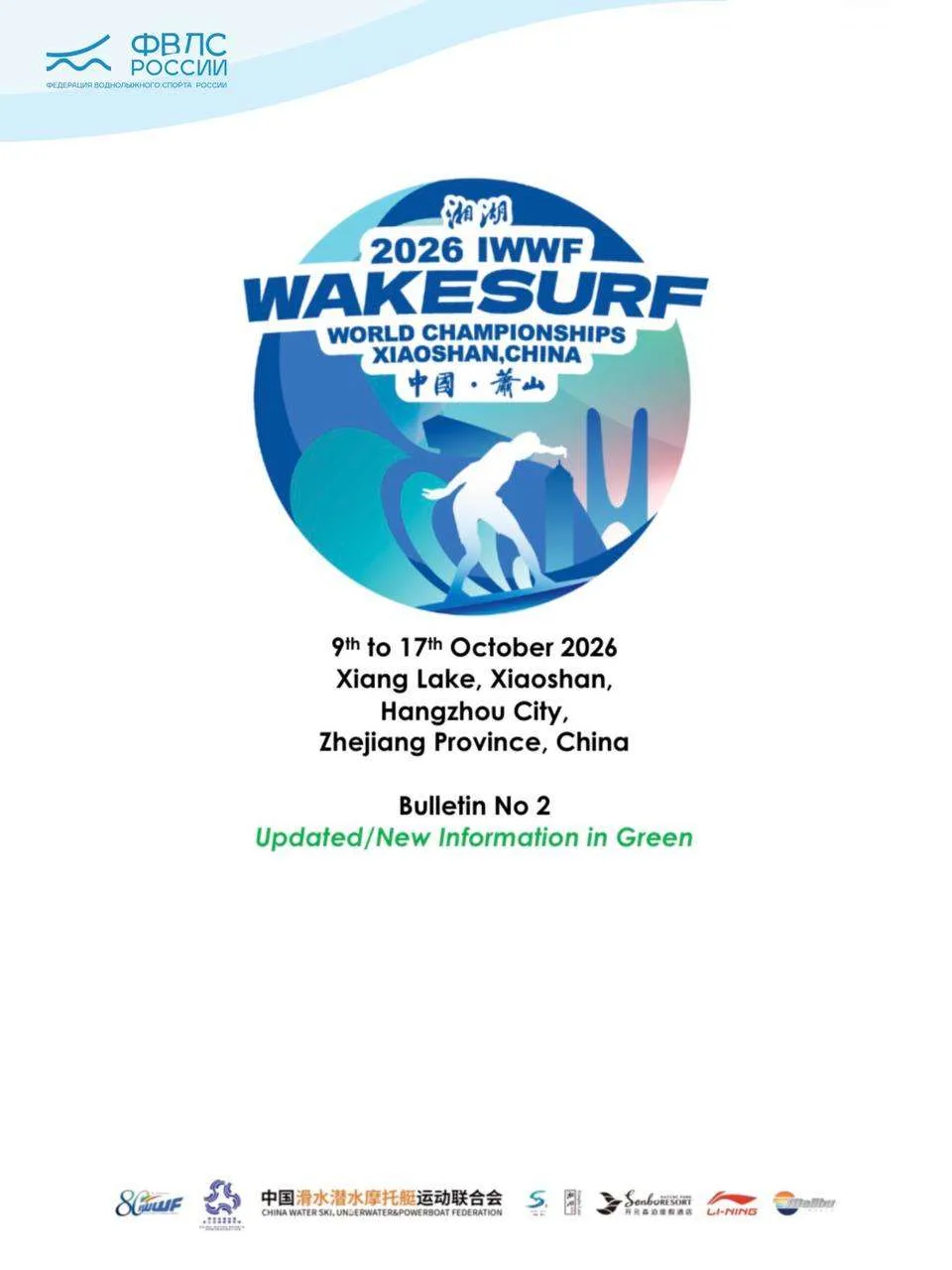 ОПУБЛИКОВАН ОБНОВЛЁННЫЙ БЮЛЛЕТЕНЬ 2026 IWWF WORLD WAKESURF CHAMPIONSHIPS