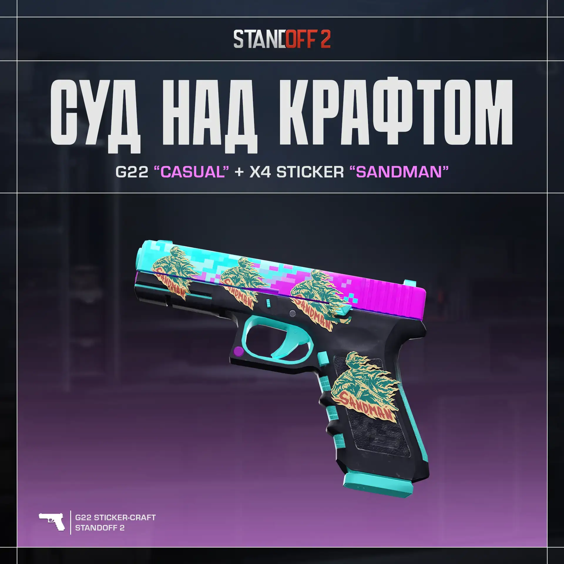 👀 Оцениваем стикер-крафт с G22 “Casual”!