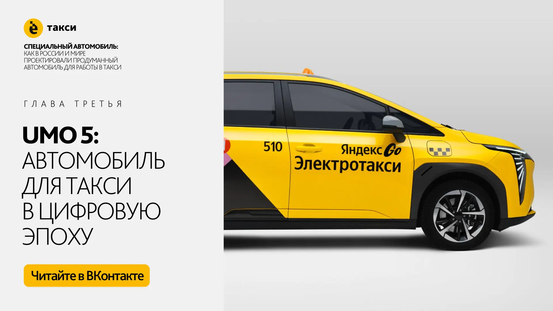 Продолжаем спецпроект «Специальный автомобиль для такси» и переносимся в настоящее.

В новой главе р