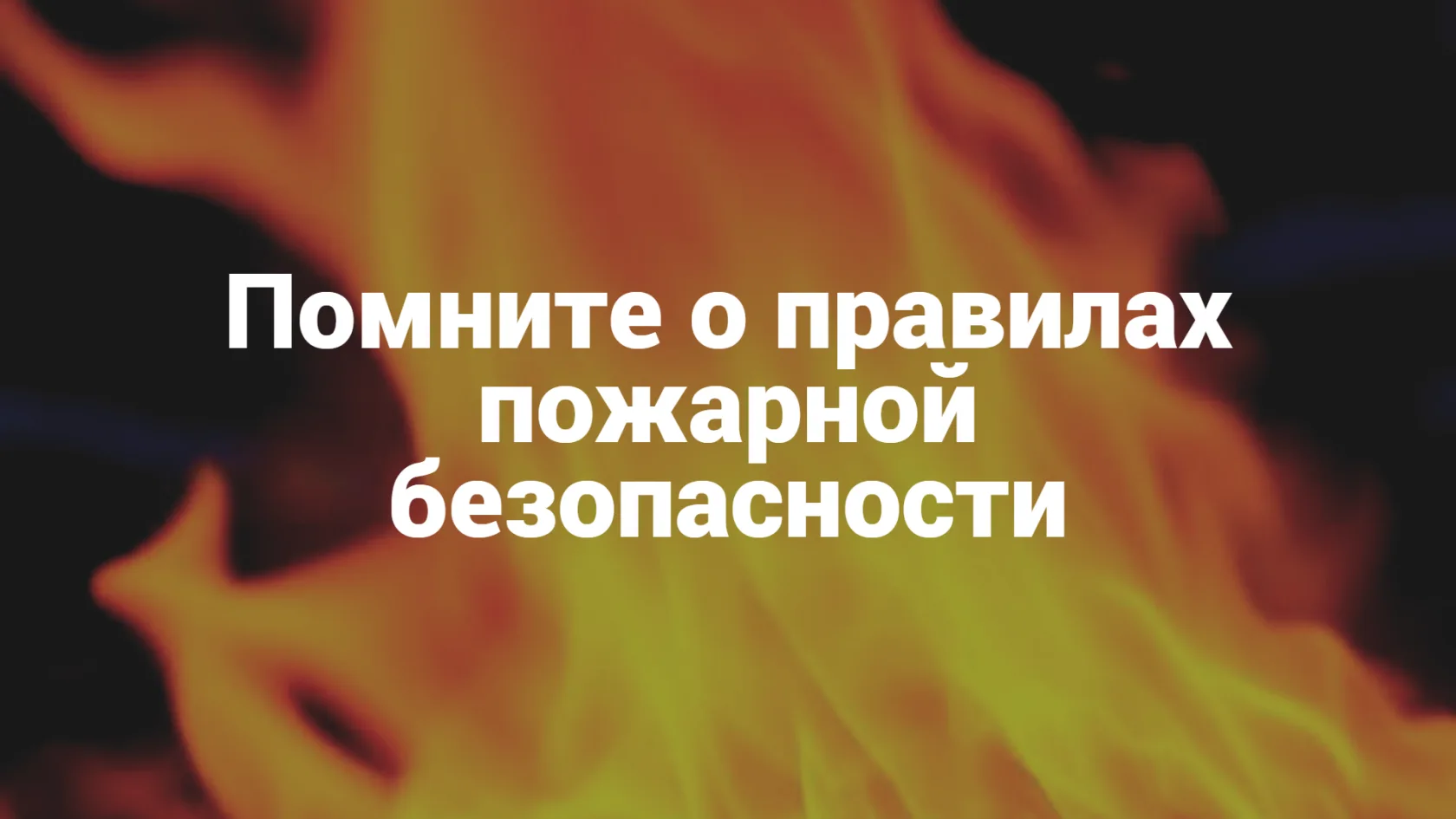 Правила пожарной безопасности
