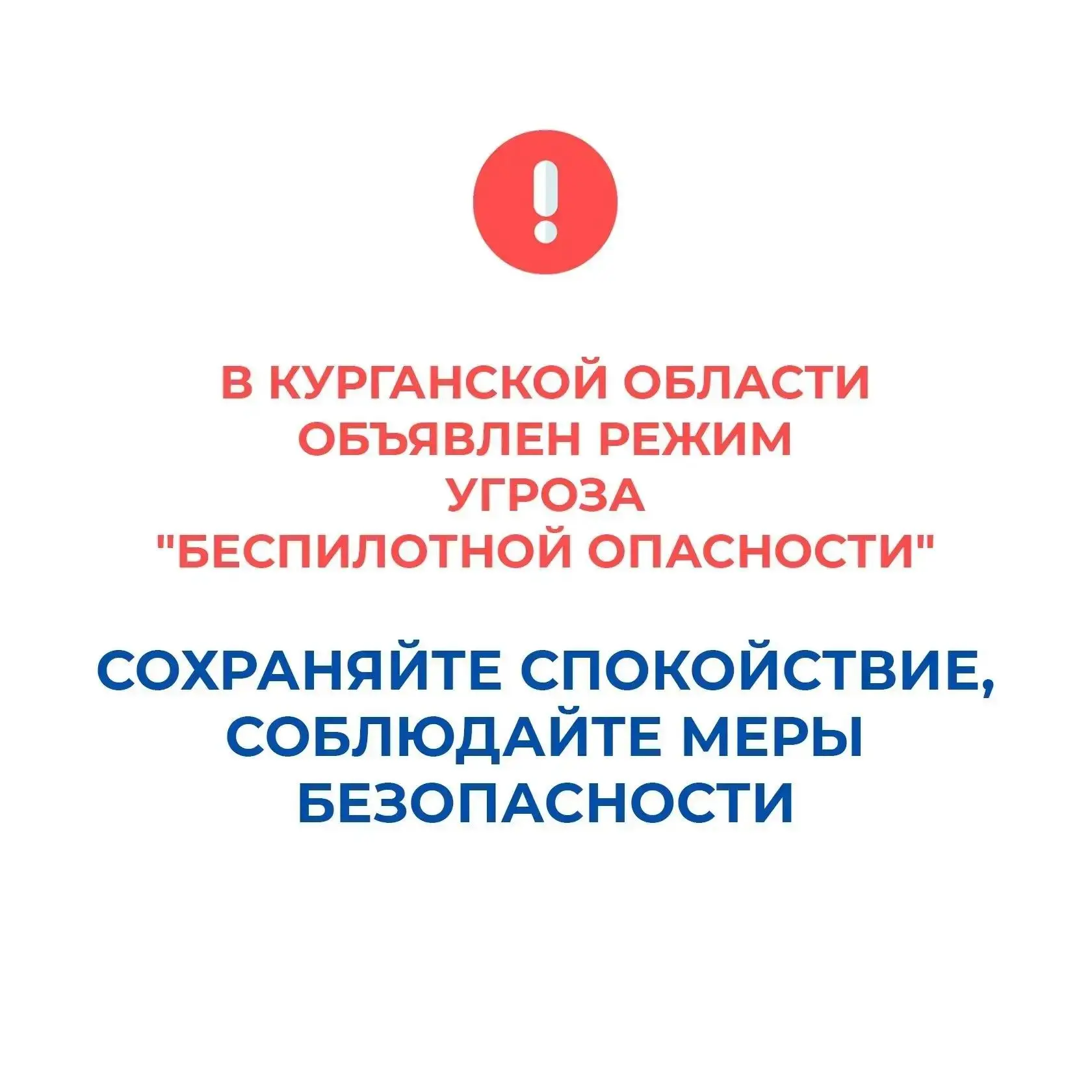 В Курганской области объявлен режим угроза "Беспилотной опасности", работают дежурные с...
