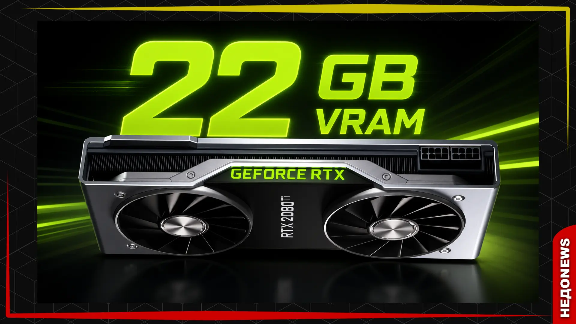 ОАЭ массово апгрейдит RTX 2080 Ti до 22 ГБ.

Компания GPU Solutions поставила на поток услугу увелич