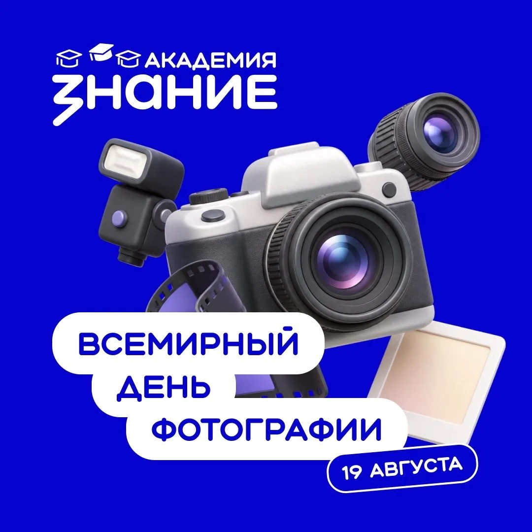 🎞 Всемирный день фотографии — праздник, который объединяет миллионы