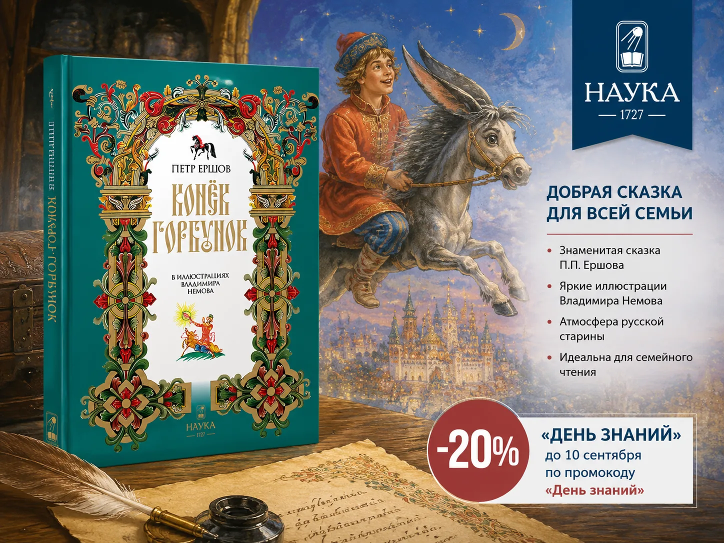 «День знаний»: за Коньком-горбунком — со скидкой 20%