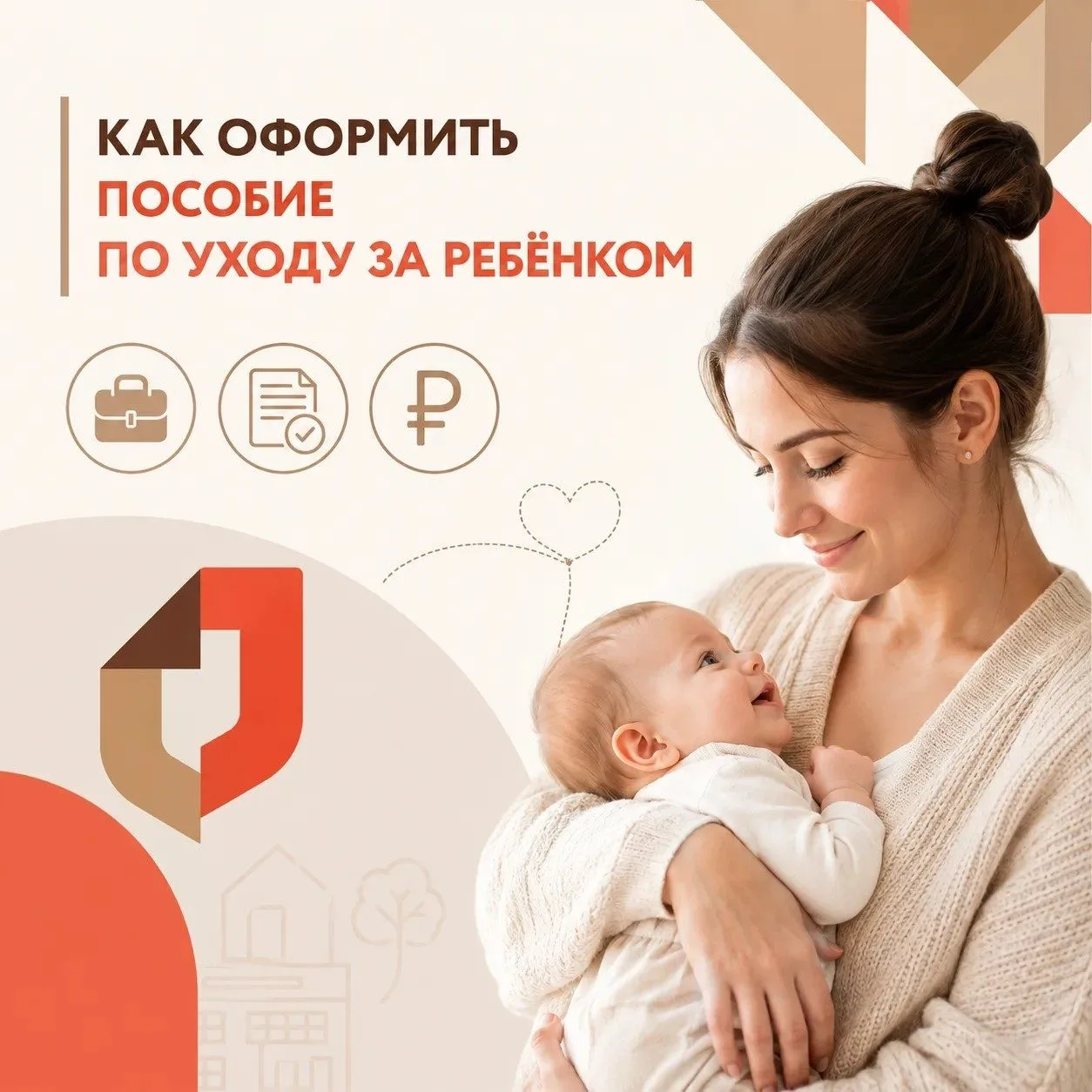 Как оформить пособие по уходу за ребёнком 👶