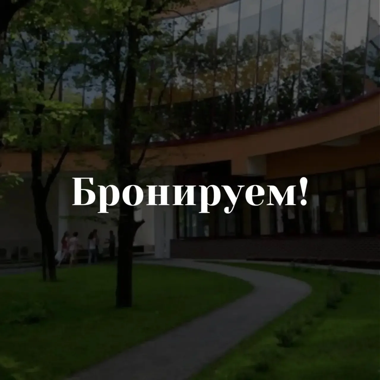 Что происходит после того, как клиент говорит «Бронируем»