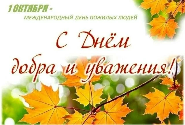 Уважаемые жители старшего поколения Мерчанского сельского поселения! Дорогие наши наста...