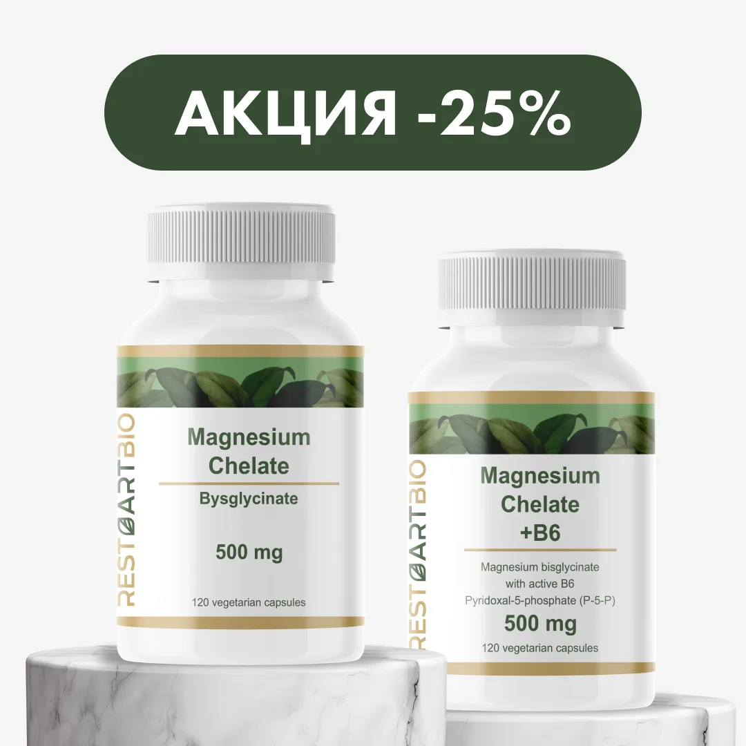 СКИДКА -25% НА МАГНИЙ 🔥