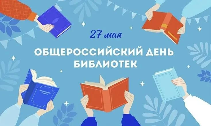В этот день, 27 мая, принято поздравлять библиотекарей 📚 с профессиональным праздником...