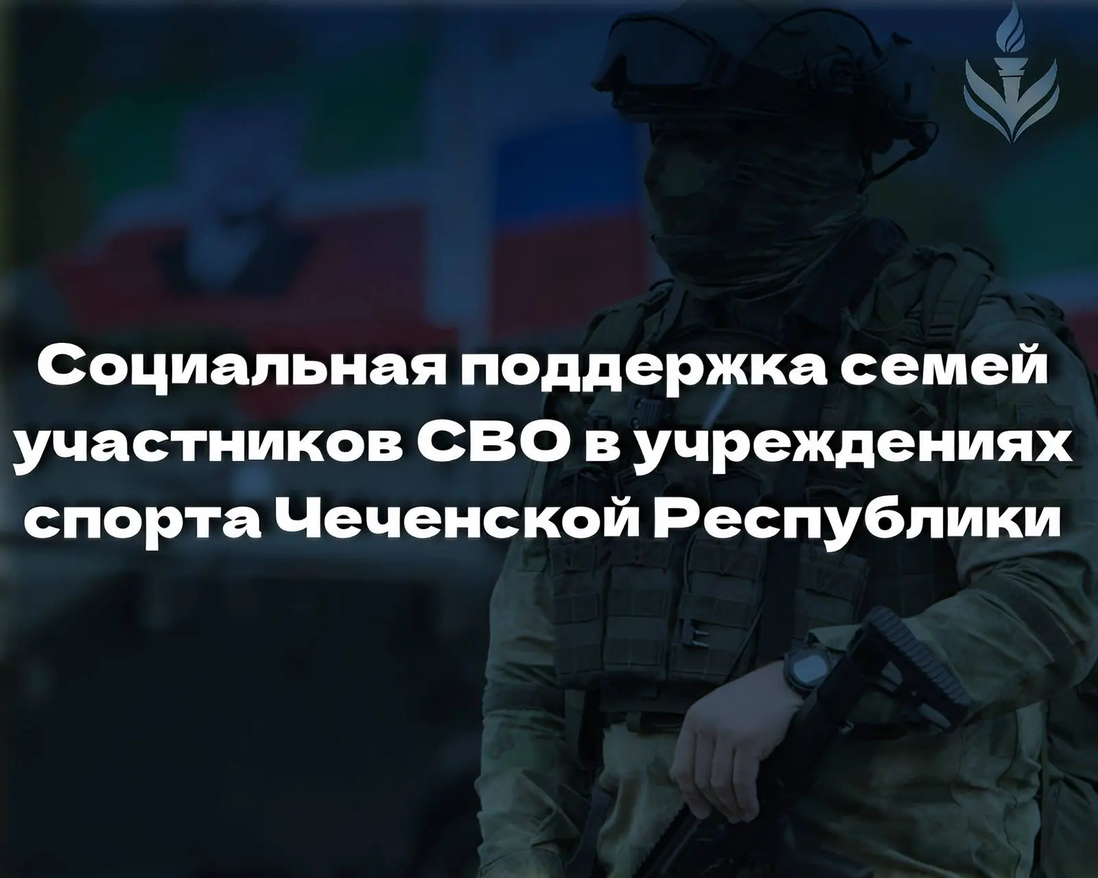 Министерство Чеченской Республики по физической культуре и спорту информирует о региона...