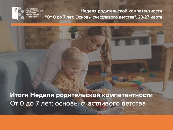 Неделя родительской компетентности «От 0 до 7 лет: Основы счастливого детства» завершил...