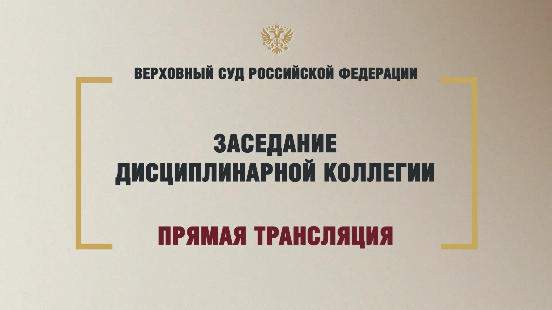 Бывшая судья, досрочно лишенная полномочий за неэтичное поведение, оспаривает решение ВККС РФ. Пряма