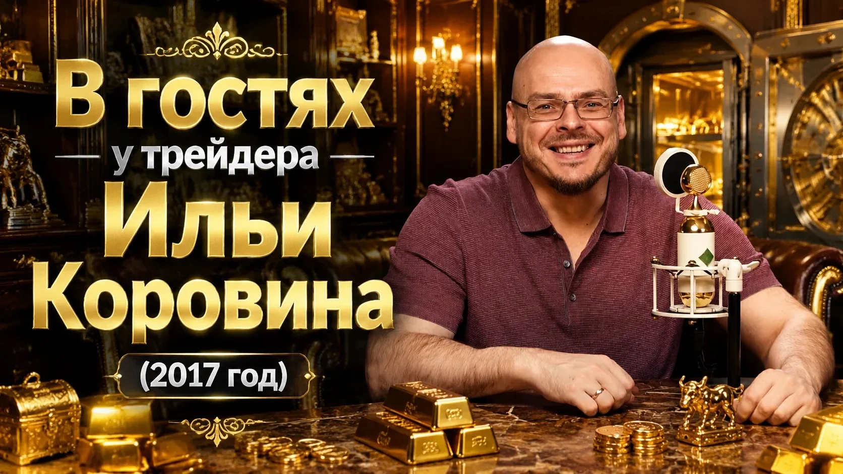 🔥В гостях у трейдера Ильи Коровина (2017 год, Калининград)                                         