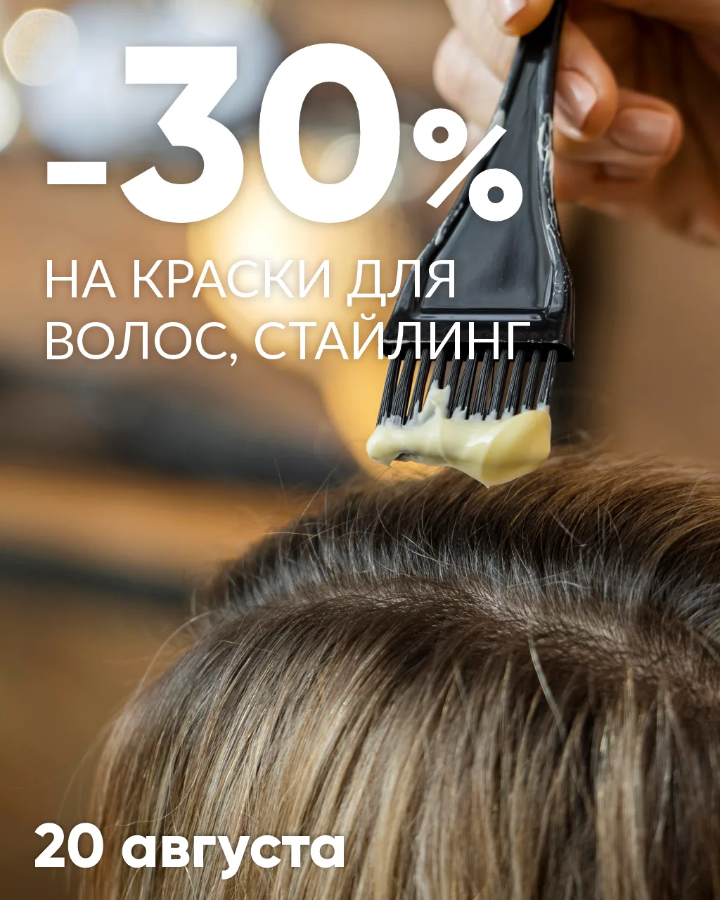 ⭐СКИДКИ -30%⭐ на краски для волос, стайлинг.